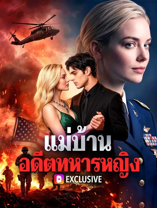 แม่บ้าน อดีตทหารหญิง