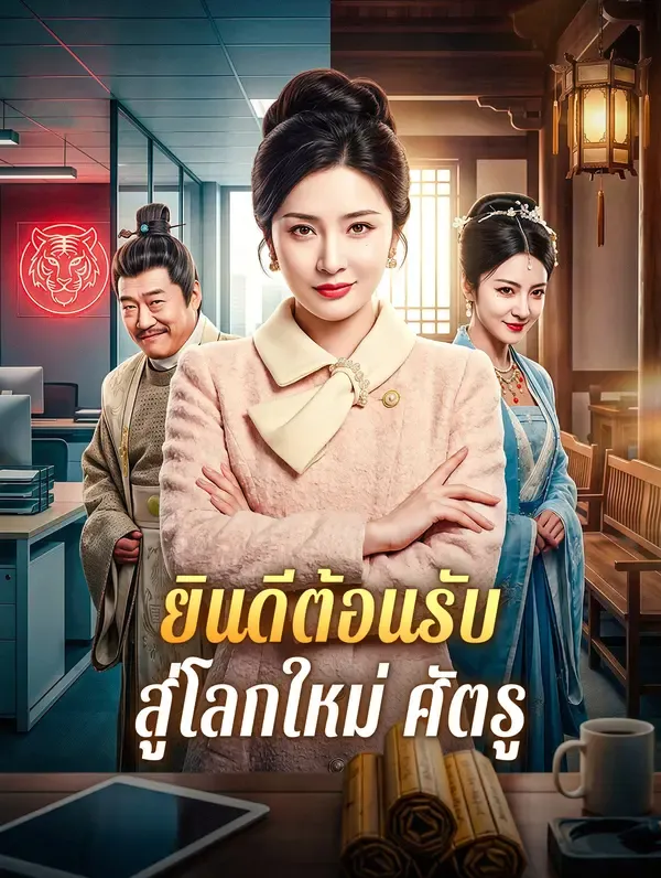 ซีรีส์แนวตั้ง ยินดีต้อนรับ สู่โลกใหม่ ศัตรู ซับไทย ครบทุกตอน คมชัด HD