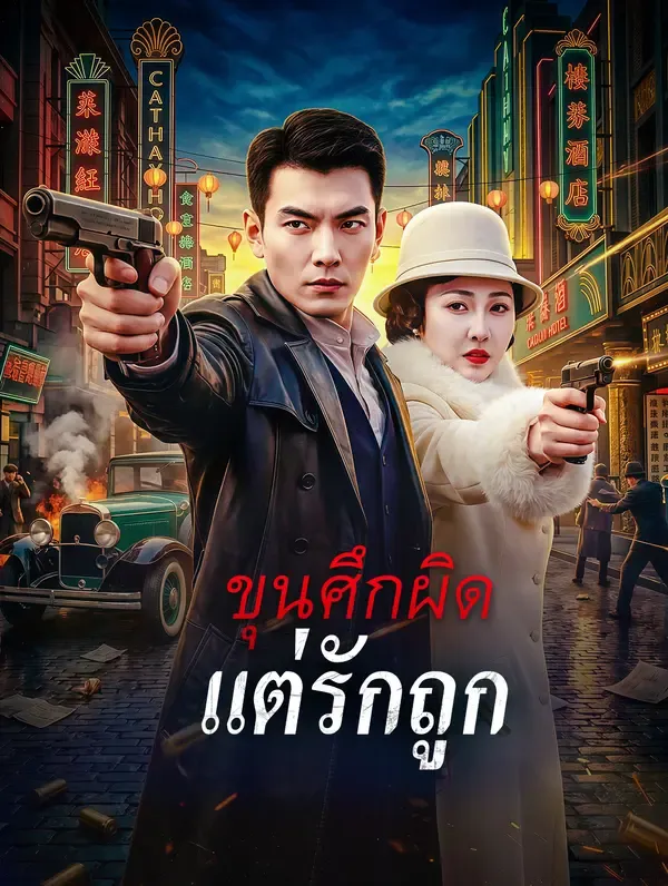 ซีรีส์แนวตั้ง ขุนศึกผิด แต่รักถูก ซับไทย ครบทุกตอน คมชัด HD