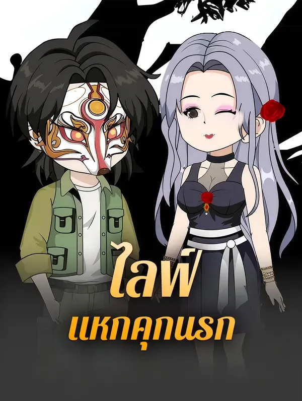 ซีรีส์แนวตั้ง ไลฟ์ แหกคุกนรก ซับไทย ครบทุกตอน คมชัด HD