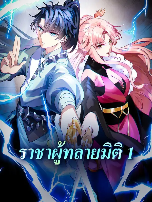 ราชาผู้ทลายมิติ 1