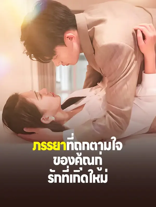 ซีรีส์แนวตั้ง ภรรยาที่ถูกตามใจของคุณกู่: รักที่เกิดใหม่(พากย์เสียง) พากย์ไทย ครบทุกตอน คมชัด HD