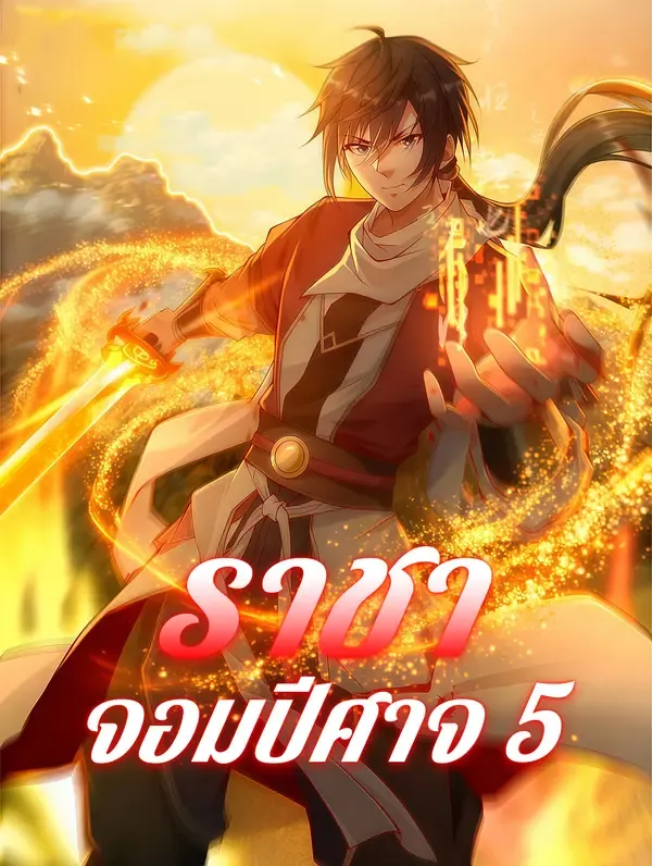 ซีรีส์แนวตั้ง ราชาจอมปีศาจ 5 ซับไทย ครบทุกตอน ดูฟรี HD