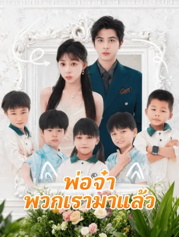 พ่อจ๋า พวกเรามาแล้ว