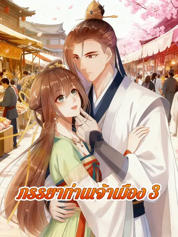 ซีรีส์แนวตั้ง ภรรยาท่านเจ้าเมือง 3 ซับไทย ครบทุกตอน คมชัด HD