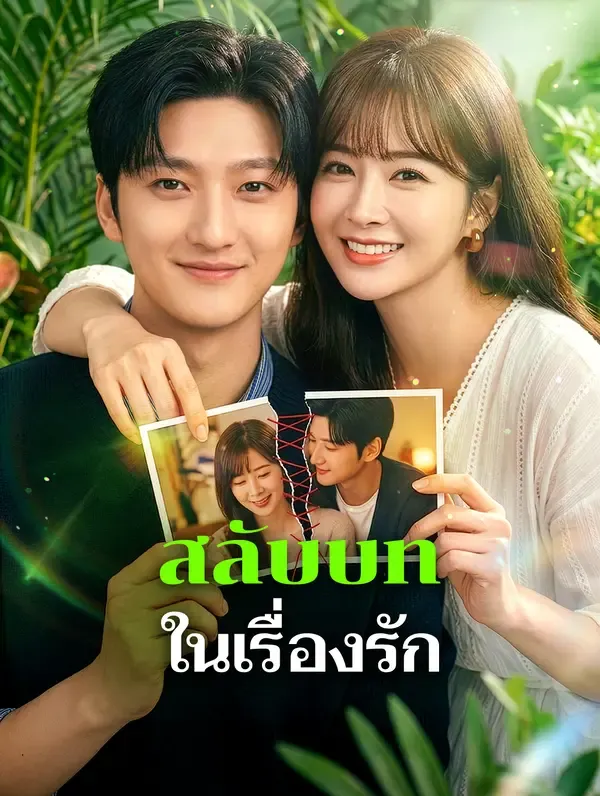 ซีรีส์แนวตั้ง สลับบท ในเรื่องรัก ซับไทย ครบทุกตอน ดูฟรี HD