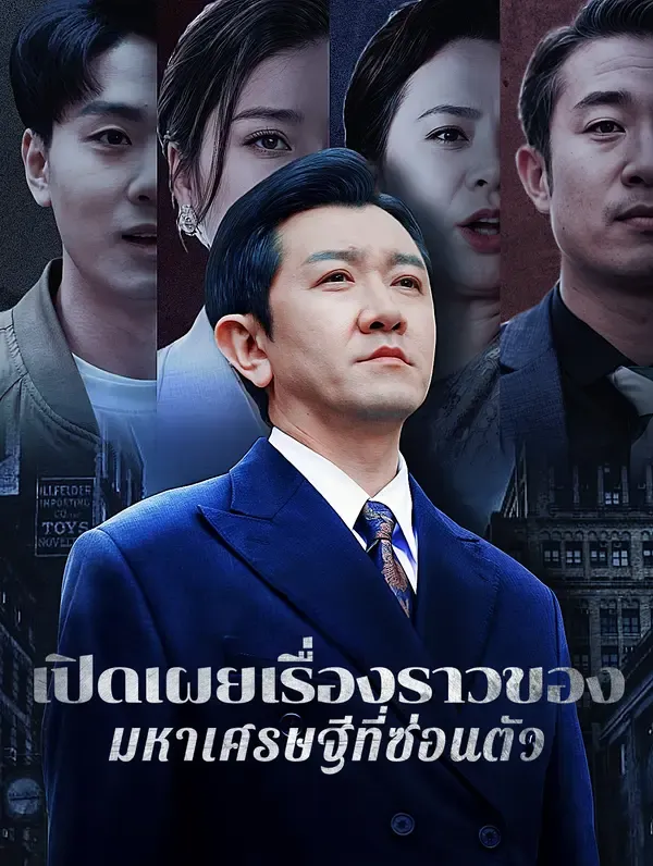 ซีรีส์แนวตั้ง เปิดเผยเรื่องราวของมหาเศรษฐีที่ซ่อนตัว ซับไทย ครบทุกตอน คมชัด HD