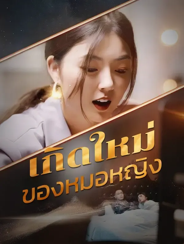 ซีรีส์แนวตั้ง เกิดใหม่ของหมอหญิง(พากย์เสียง) พากย์ไทย ครบทุกตอน คมชัด HD