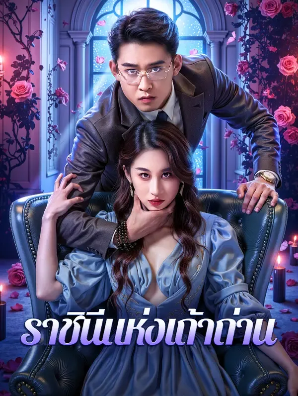 ซีรีส์แนวตั้ง ราชินีแห่งเถ้าถ่าน ซับไทย ครบทุกตอน ดูฟรี HD