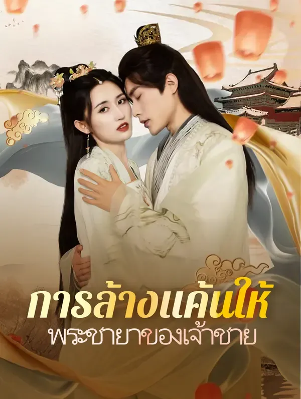 ซีรีส์แนวตั้ง การล้างแค้นให้พระชายาของเจ้าชาย(พากย์เสียง) พากย์ไทย ครบทุกตอน คมชัด HD