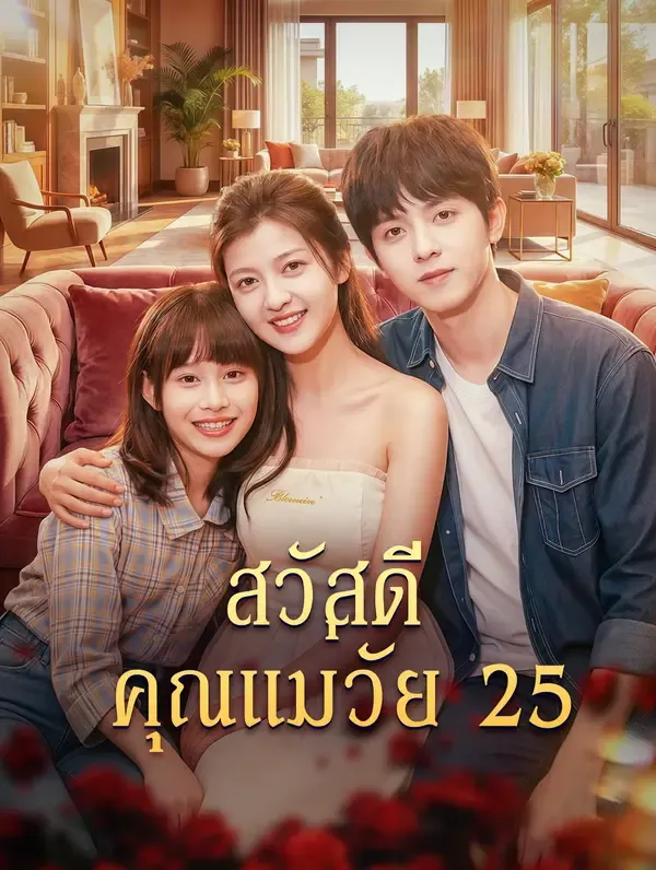ซีรีส์แนวตั้ง สวัสดี คุณแม่วัย 25 ซับไทย ครบทุกตอน ดูฟรี HD