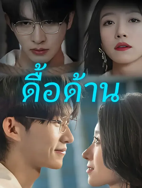 ซีรีส์แนวตั้ง ดื้อด้าน(พากย์เสียง) พากย์ไทย ครบทุกตอน คมชัด HD