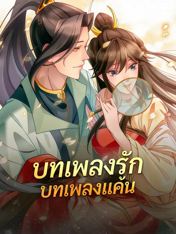 ซีรีส์แนวตั้ง บทเพลงรัก บทเพลงแค้น ซับไทย ครบทุกตอน คมชัด HD