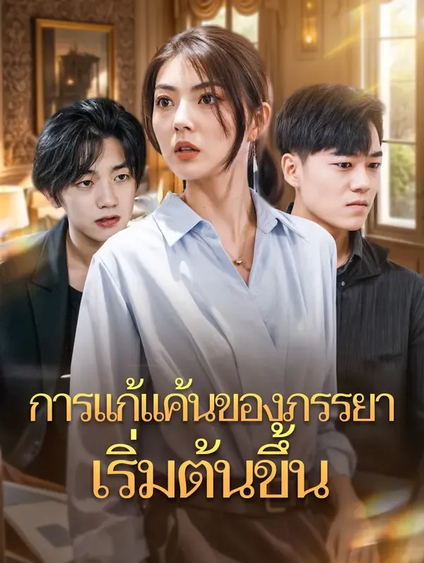 ซีรีส์แนวตั้ง การแก้แค้นของภรรยาเริ่มต้นขึ้น(พากย์เสียง) พากย์ไทย ครบทุกตอน คมชัด HD