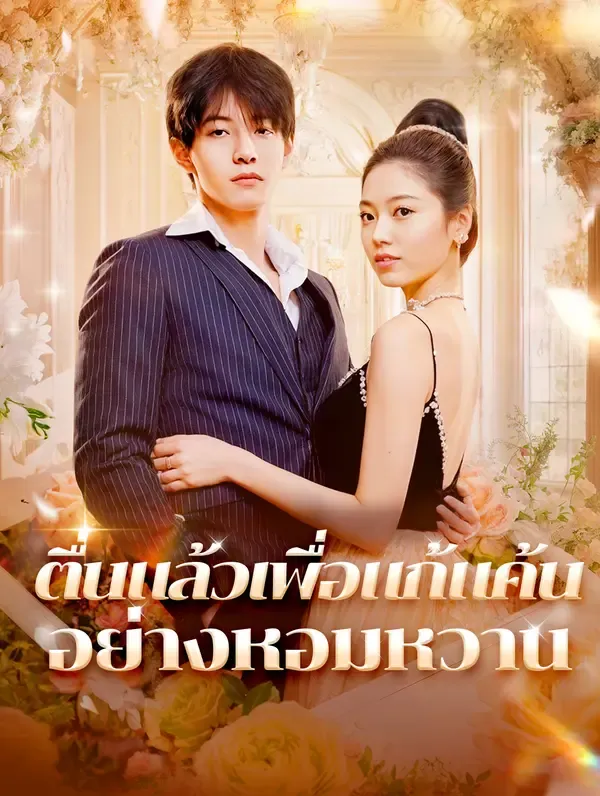 ซีรีส์แนวตั้ง ตื่นแล้วเพื่อแก้แค้น อย่างหอมหวาน(พากย์เสียง) พากย์ไทย ครบทุกตอน คมชัด HD
