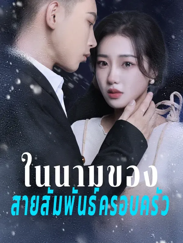 ซีรีส์แนวตั้ง ในนามของสายสัมพันธ์ครอบครัว(พากย์เสียง) พากย์ไทย ครบทุกตอน คมชัด HD