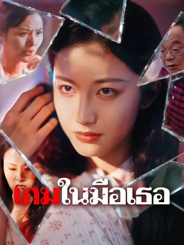 เกมในมือเธอ