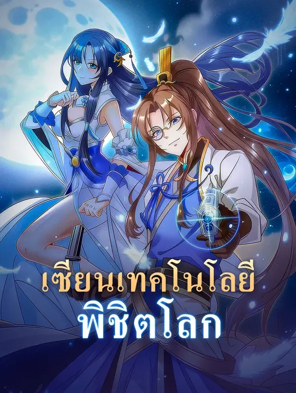 ซีรีส์แนวตั้ง เซียนเทคโนโลยี พิชิตโลก ซับไทย ครบทุกตอน ดูฟรี HD