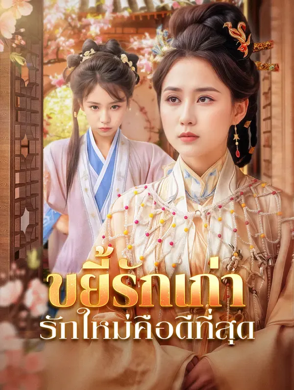 ซีรีส์แนวตั้ง ขยี้รักเก่า รักใหม่คือดีที่สุด(พากย์เสียง) พากย์ไทย ครบทุกตอน คมชัด HD