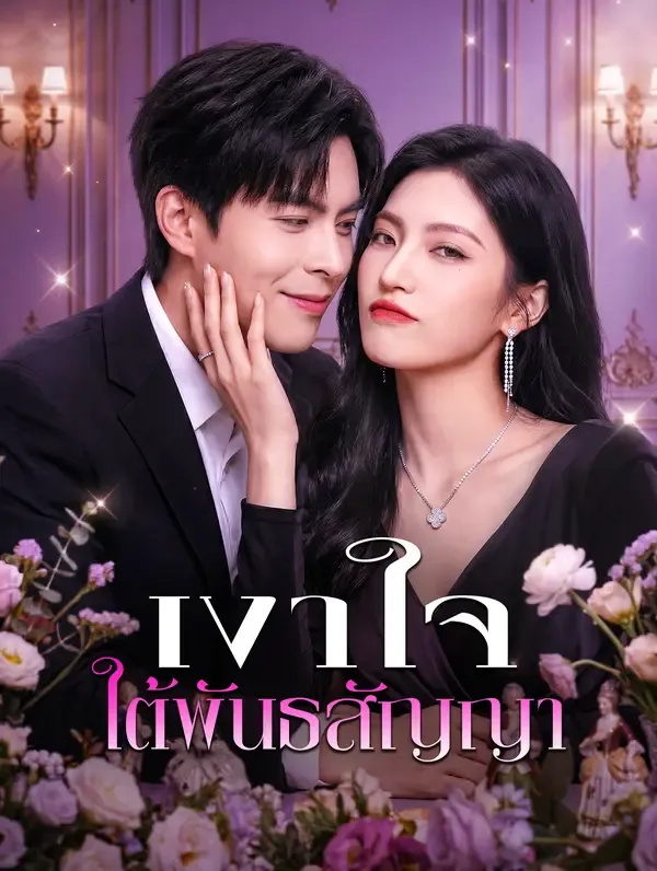 ซีรีส์แนวตั้ง เงาใจ ใต้พันธสัญญา ซับไทย ครบทุกตอน ดูฟรี HD