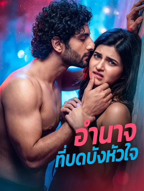 ซีรีส์แนวตั้ง อำนาจ ที่บดบังหัวใจ ซับไทย ครบทุกตอน ดูฟรี HD