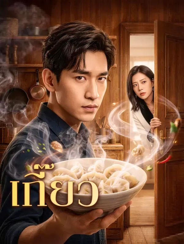 ซีรีส์แนวตั้ง เกี๊ยว ซับไทย ครบทุกตอน ดูฟรี HD