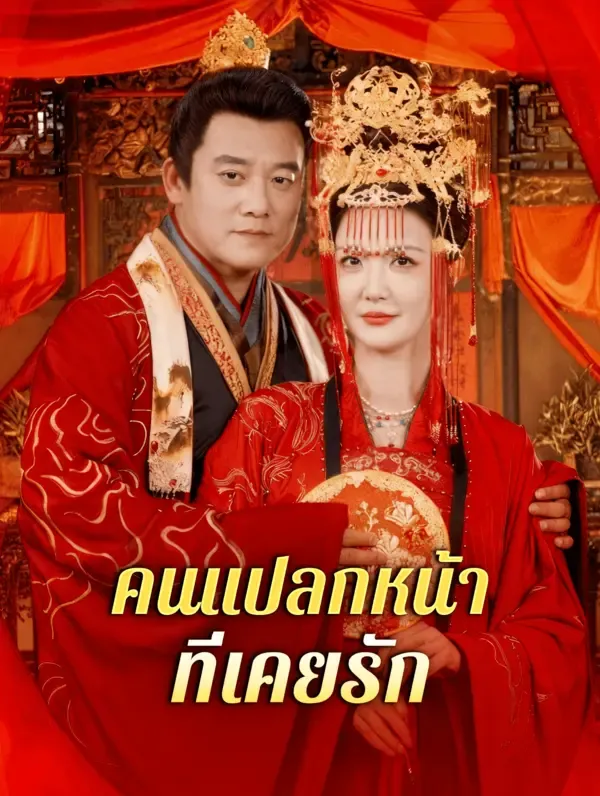 ซีรีส์แนวตั้ง คนแปลกหน้า ที่เคยรัก ซับไทย ครบทุกตอน คมชัด HD