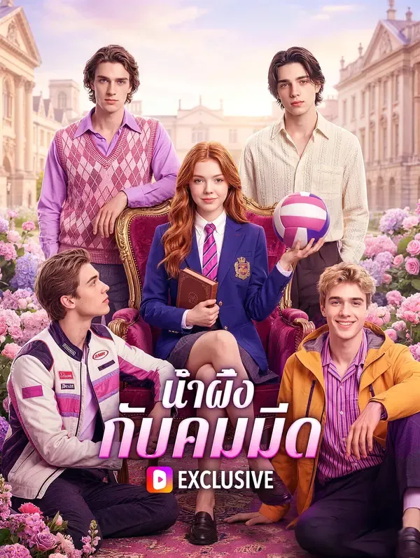 ซีรีส์แนวตั้ง น้ำผึ้งกับคมมีด ซับไทย ครบทุกตอน ดูฟรี HD
