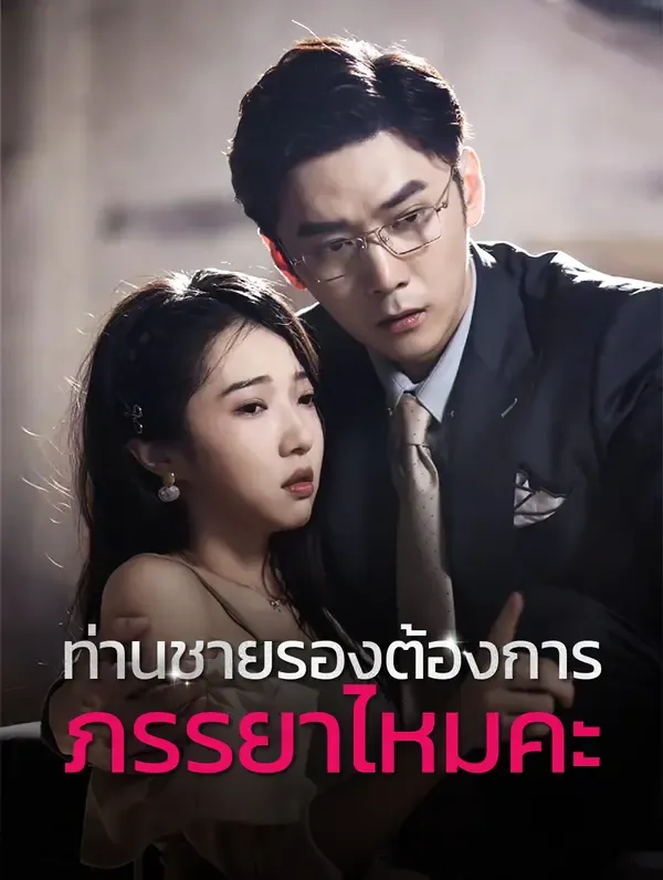 ซีรีส์แนวตั้ง ท่านชายรองต้องการภรรยาไหมคะ? ซับไทย ครบทุกตอน คมชัด HD