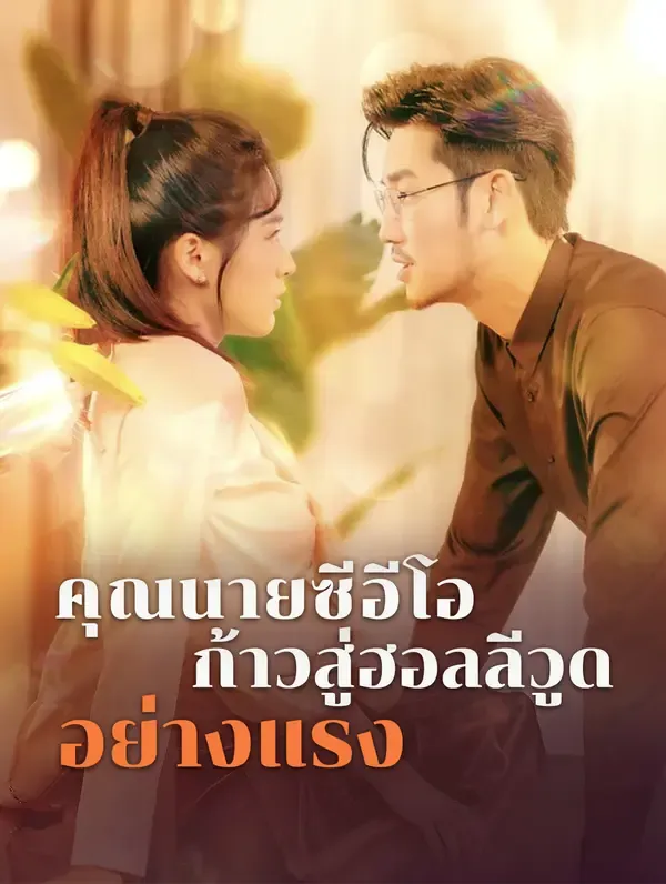 ซีรีส์แนวตั้ง คุณนายซีอีโอ ก้าวสู่ฮอลลีวูดอย่างแรง ซับไทย ครบทุกตอน ดูฟรี HD