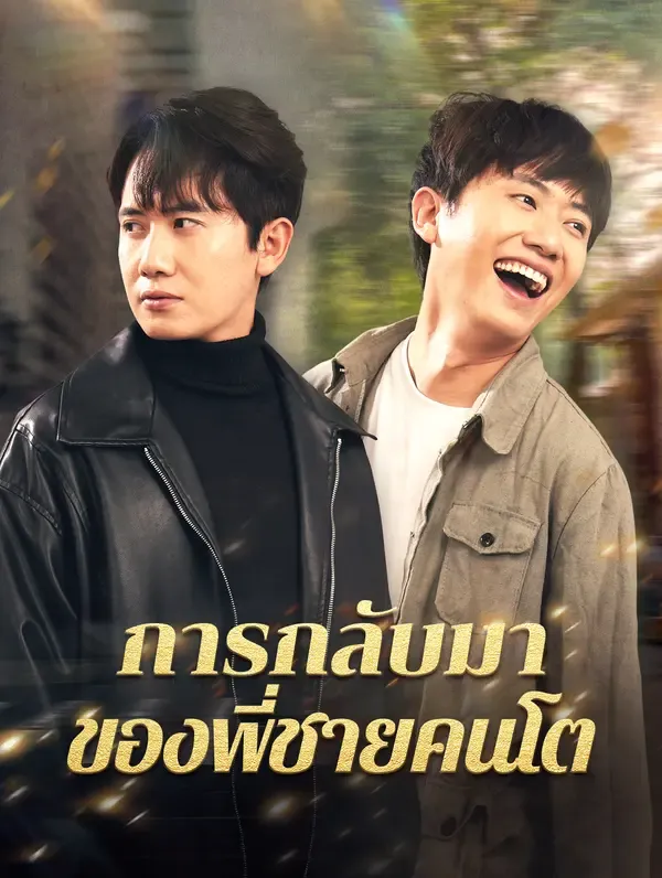 การกลับมาของพี่ชายคนโต