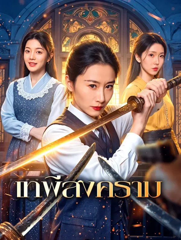 ซีรีส์แนวตั้ง เทพีสงคราม ซับไทย ครบทุกตอน ดูฟรี HD