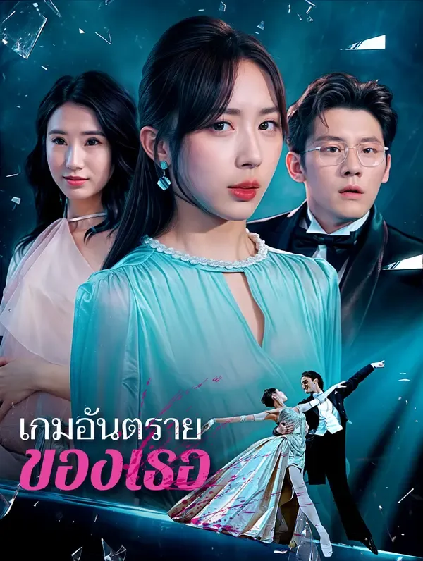 ซีรีส์แนวตั้ง เกมอันตรายของเธอ ซับไทย ครบทุกตอน ดูฟรี HD