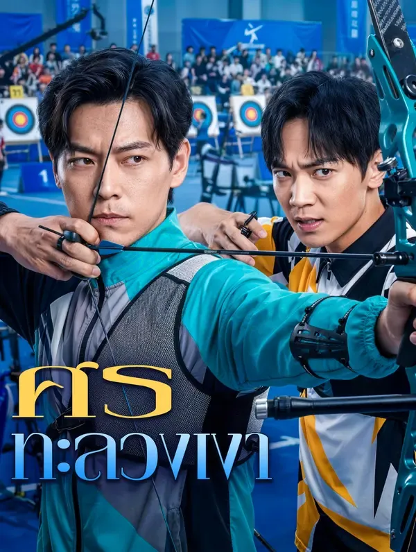 ซีรีส์แนวตั้ง ศรทะลวงเงา ซับไทย ครบทุกตอน ดูฟรี HD