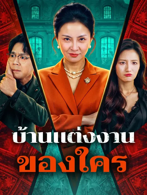 ซีรีส์แนวตั้ง บ้านแต่งงานของใคร ซับไทย ครบทุกตอน ดูฟรี HD
