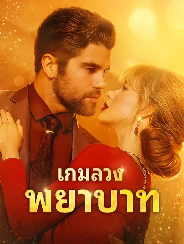 ซีรีส์แนวตั้ง เกมลวง พยาบาท ซับไทย ครบทุกตอน ดูฟรี HD