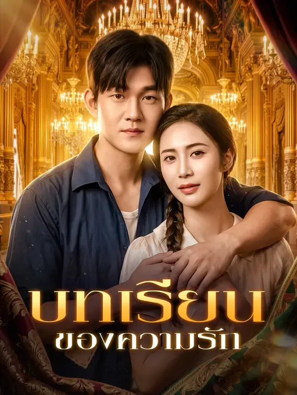 บทเรียนของความรัก