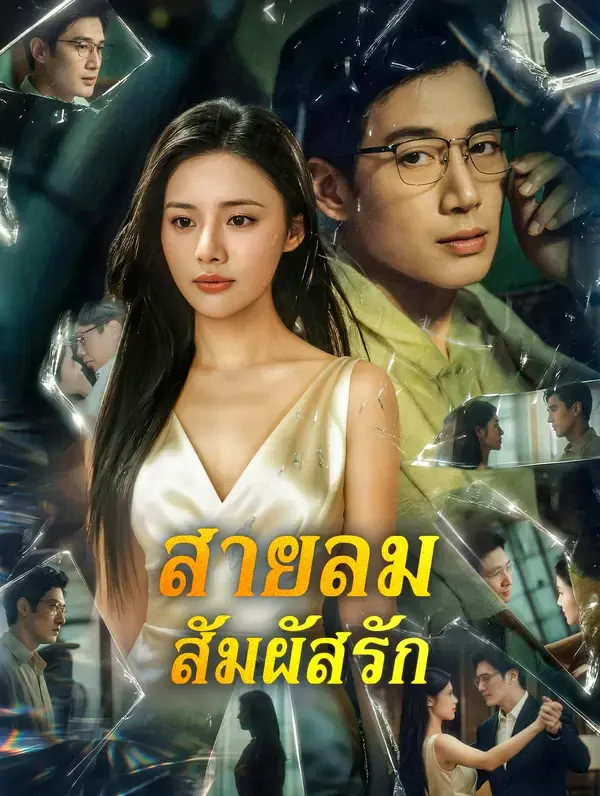 ซีรีส์แนวตั้ง สายลมสัมผัสรัก ซับไทย ครบทุกตอน ดูฟรี HD