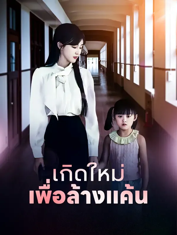 ซีรีส์แนวตั้ง เกิดใหม่เพื่อล้างแค้น ซับไทย ครบทุกตอน ดูฟรี HD