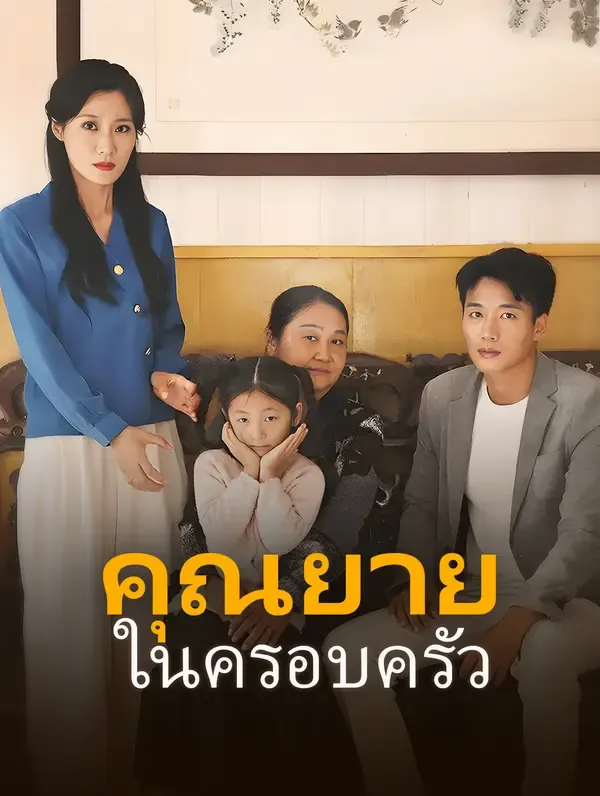 ซีรีส์แนวตั้ง คุณยายในครอบครัว ซับไทย ครบทุกตอน ดูฟรี HD
