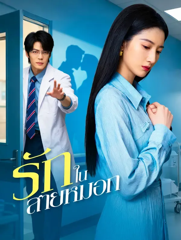 ซีรีส์แนวตั้ง รักในสายหมอก(พากย์เสียง) พากย์ไทย ครบทุกตอน ดูฟรี HD