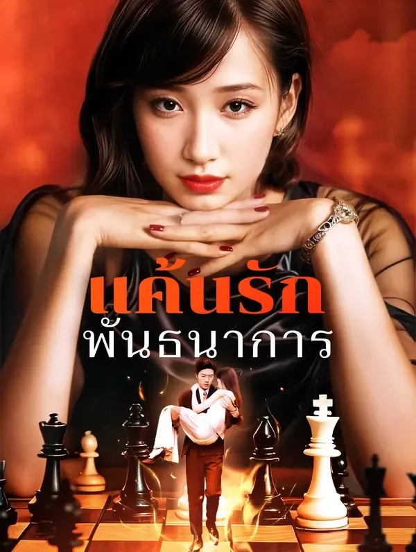 ซีรีส์แนวตั้ง แค้นรักพันธนาการ(พากย์เสียง) พากย์ไทย ครบทุกตอน ดูฟรี HD