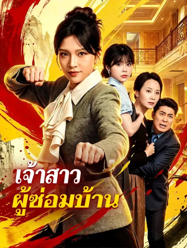 ซีรีส์แนวตั้ง เจ้าสาว ผู้ซ่อมบ้าน(พากย์เสียง) พากย์ไทย ครบทุกตอน ดูฟรี HD