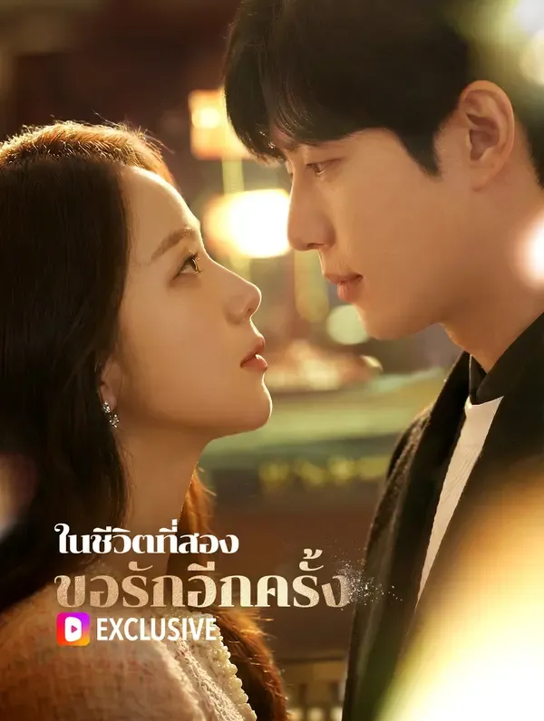 ซีรีส์แนวตั้ง ในชีวิตที่สอง ขอรักอีกครั้ง(พากย์เสียง) พากย์ไทย ครบทุกตอน ดูฟรี HD