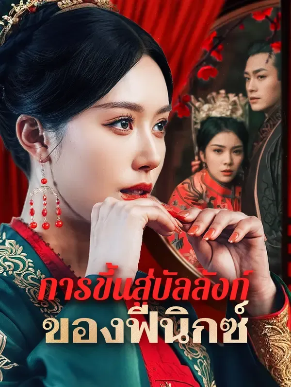 ซีรีส์แนวตั้ง การขึ้นสู่บัลลังก์ของฟีนิกซ์(พากย์เสียง) พากย์ไทย ครบทุกตอน ดูฟรี HD