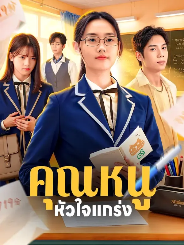 ซีรีส์แนวตั้ง คุณหนู หัวใจแกร่ง(พากย์เสียง) พากย์ไทย ครบทุกตอน ดูฟรี HD