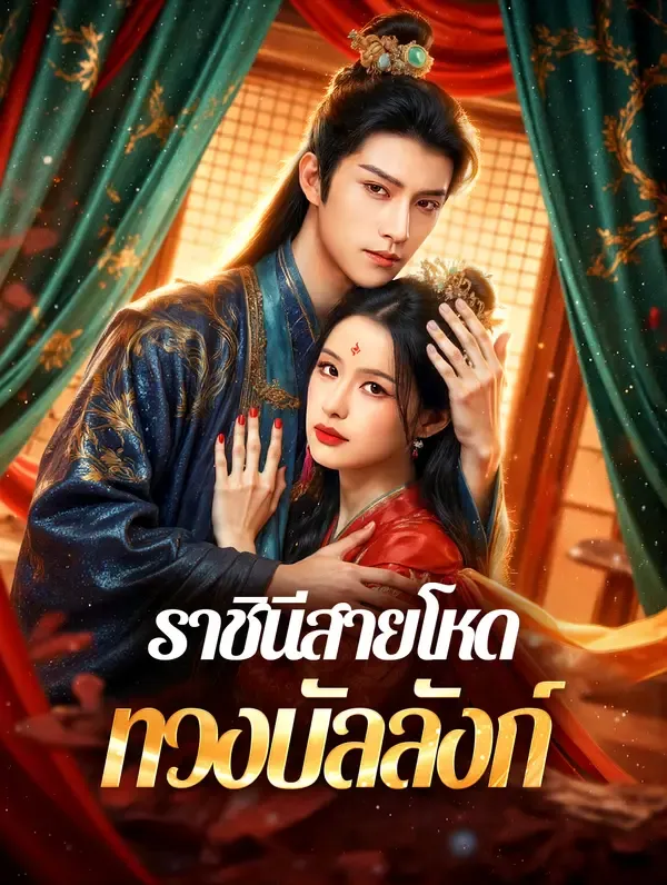 ซีรีส์แนวตั้ง ราชินีสายโหด ทวงบัลลังก์(พากย์เสียง) พากย์ไทย ครบทุกตอน ดูฟรี HD