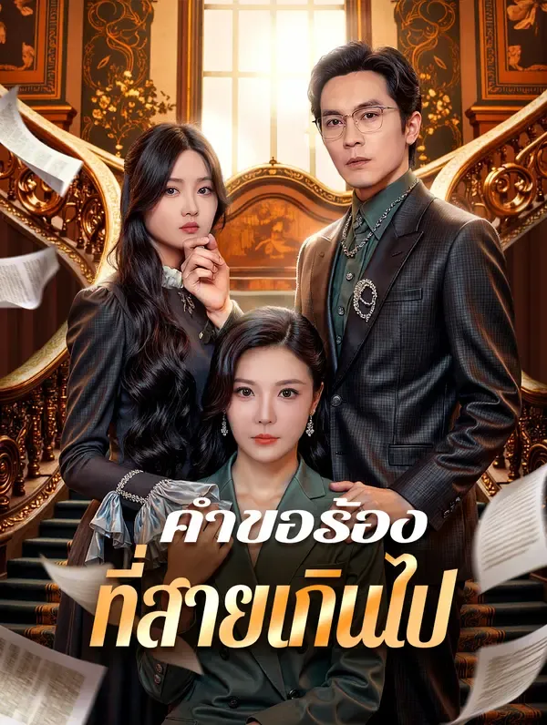 ซีรีส์แนวตั้ง คำขอร้อง ที่สายเกินไป(พากย์เสียง) พากย์ไทย ครบทุกตอน ดูฟรี HD