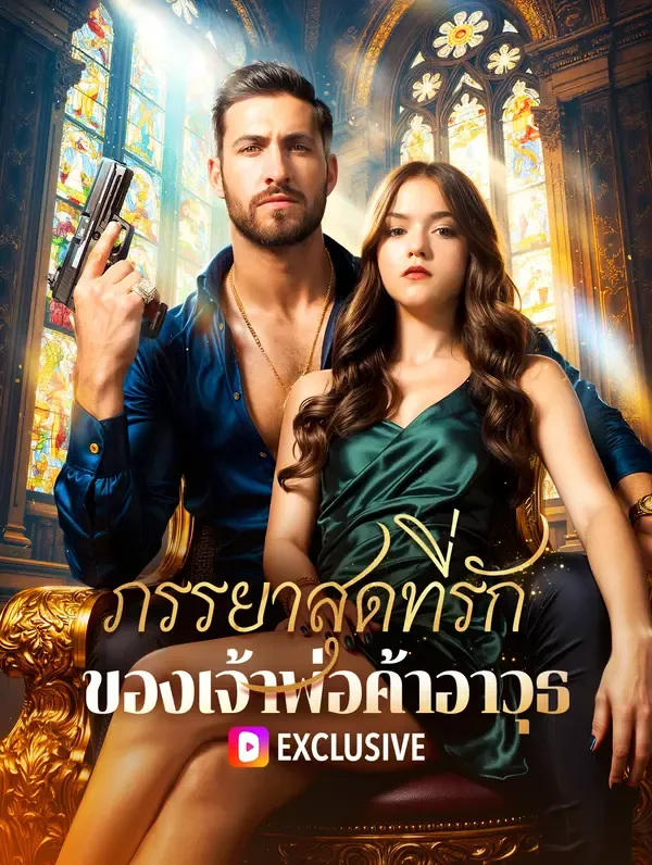 ซีรีส์แนวตั้ง ภรรยาสุดที่รักของเจ้าพ่อค้าอาวุธ(พากย์เสียง) พากย์ไทย ครบทุกตอน ดูฟรี HD
