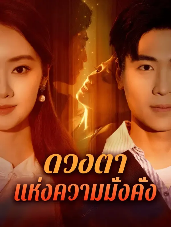 ซีรีส์แนวตั้ง ดวงตา แห่งความมั่งคั่ง(พากย์เสียง) พากย์ไทย ครบทุกตอน คมชัด HD